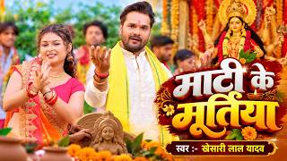 Download lagu #Video | माटी के मुरतिया | #Khesari Lal Yadav | mati ke muratiya | New #Bhojpuri Devi Geet 2026 mp3