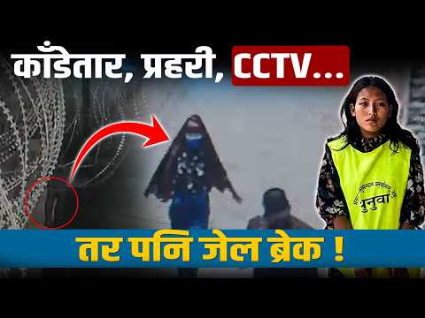 महिला बन्दीगृहबाट कैदी फरार प्रकरणको रहस्य- जेलभित्रै प्रेम, सीसीटीभी छलेर टाप !