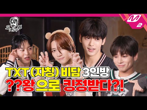 [오지구영] TXT의 비주얼 담당! 최최강이 오지구영에 왔으니 모두 굿보이~건배! | DOPE CLUB - TOMORROW X TOGETHER (ENG SUB)