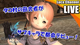 【FF14】村人が大都会をサブキャラで旅行＠Chocobo鯖【生放送】