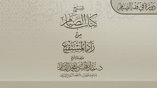 صورة 09 | شرح زاد المستقنع | دورة في فقه الصيام