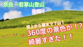 【登山企画】奈良県・若草山に挑戦！！