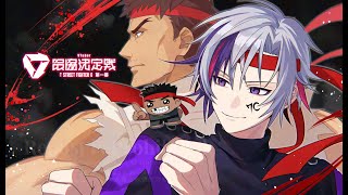 【ストリートファイター6】V最協第一幕スクリム最終日 うお【不破湊/にじさんじ】