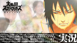 【スマブラSP】ナルトスご存知！クンナ・ダッシュキワミ肉体派おじゃる丸ブロリー％が3の倍数になったら即終了！世界のナベアツチョコモナカジャンボ結婚したのか、俺以外のヤツと・・・東方－パッショ