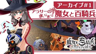 アラサーの夜な夜な魔女と百騎兵Revival【VTuber】