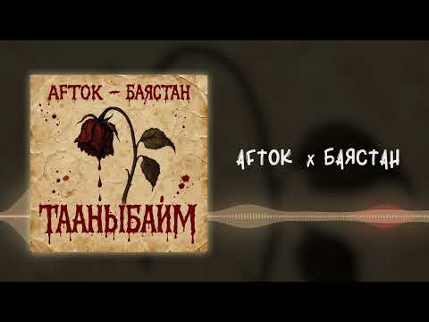 Баястан x AFTOK - Тааныбайм (Official Audio)