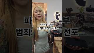 파타야 깡패와의전쟁선포 #파타야 #다낭숙소 #왕인나#건달