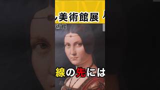 【ルーヴル美術館展 ルネサンス】視線の先は? 《ショート動画》