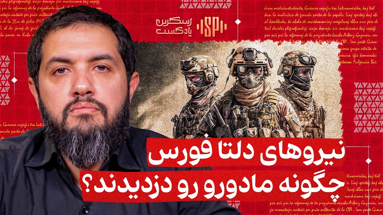 نیروهای دلتا فورس آمریکا چگونه مادورو را ربودند؟