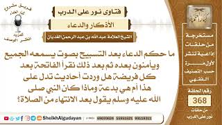 ما حكم الدعاء بعد التسبيح بصوت يسمعه الجميع ويأمنون بعده؟الشيخ عبدالله الغديان image