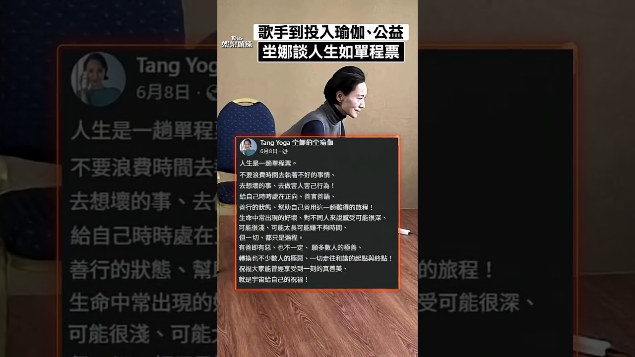 影音/從歌手到投入瑜伽、公益 坣娜昔談人生如「單程票」