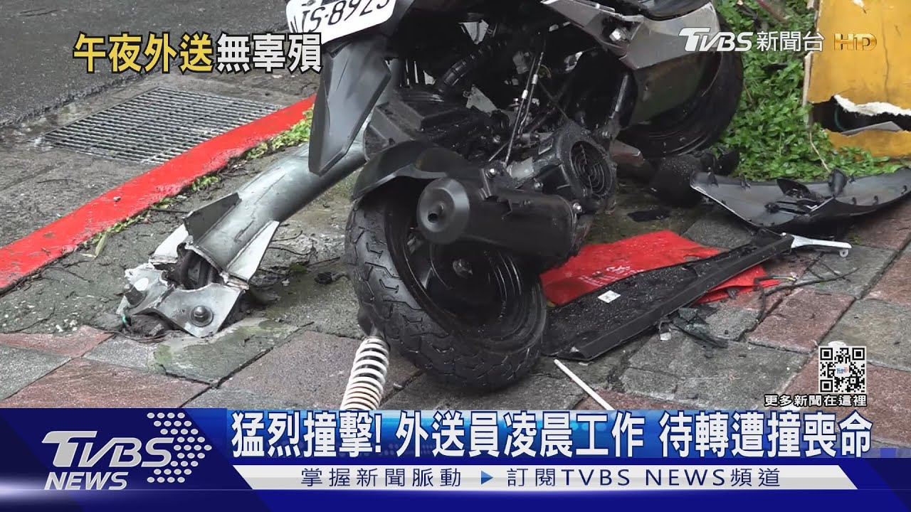 猛烈撞擊！　外送員凌晨工作待轉遭撞喪命