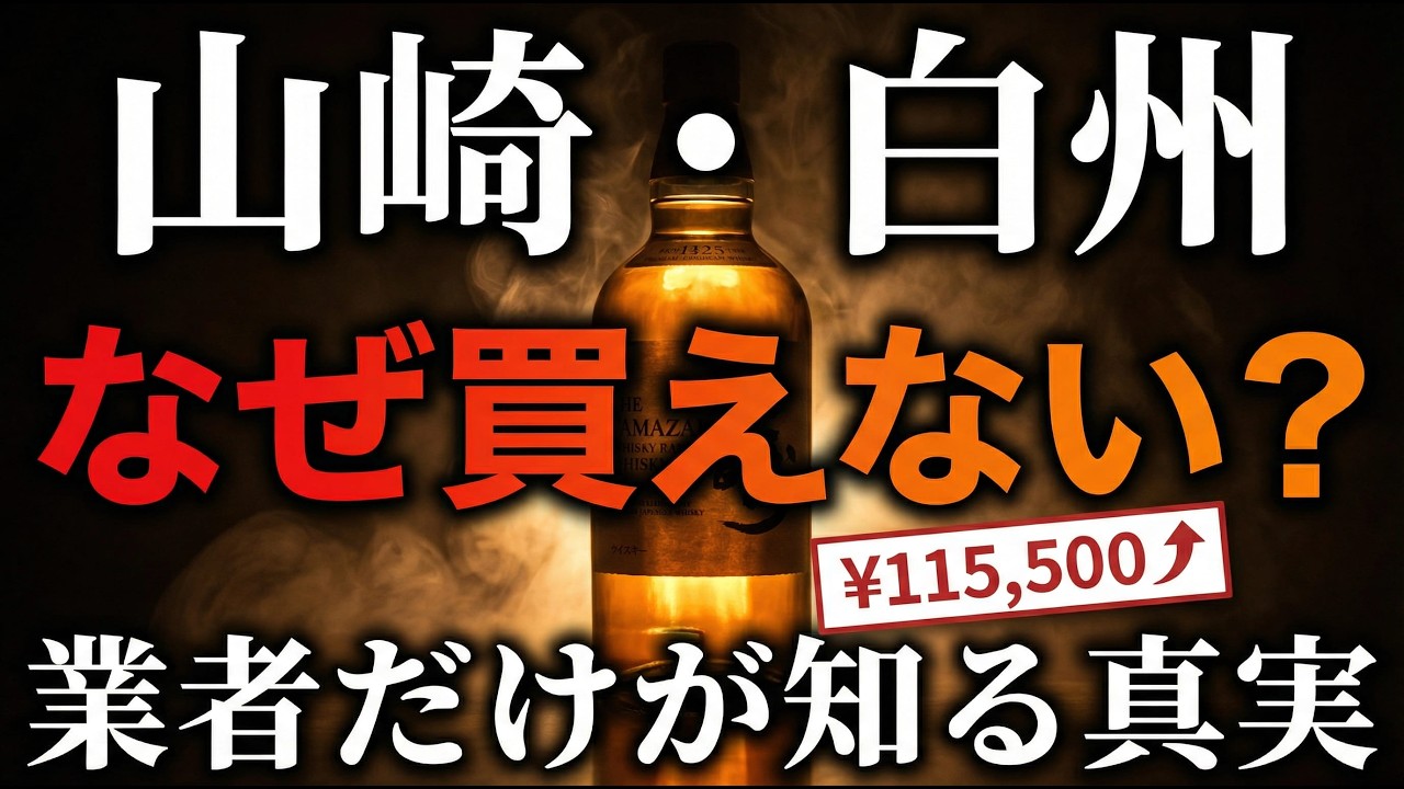 【2026年最新】山崎18年が11万5千円の理由と、業者が6万7千円で仕入れる真実
