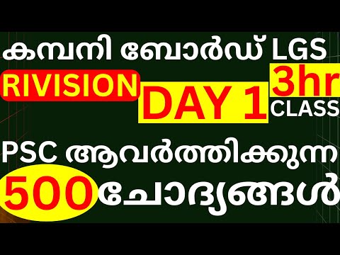 KERALA PSC  COMPANY BOARD LGS FREE COURSE STARTED DAY1PSC 100 TIMES REEATED 500 PREVIOUS QUESTION