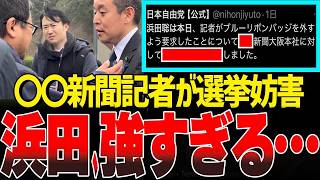 読売新聞記者が浜田聡にブルーリボンバッチ外せ要求！衝撃の真相