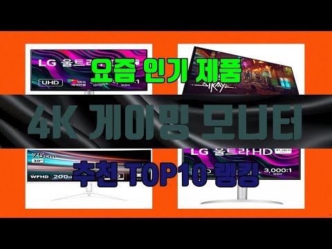 4K 게이밍 모니터 이건 꼭 사야해! 1위부터 10위까지 제품 비교