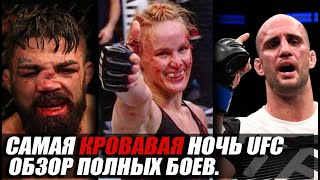 ОБЗОР ПОЛНОГО ТУРНИРА! КРОВАВАЯ НОЧЬ UFC. ВАЛЕНТИНА ШЕВЧЕНКО - КАРМУШ, МАЙК ПЕРРИ, КУНЧЕНКО.