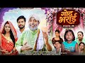 गोदभराई Episode 05 Godbharai रामरूप चाचा Ramrup Chacha Atul Prince