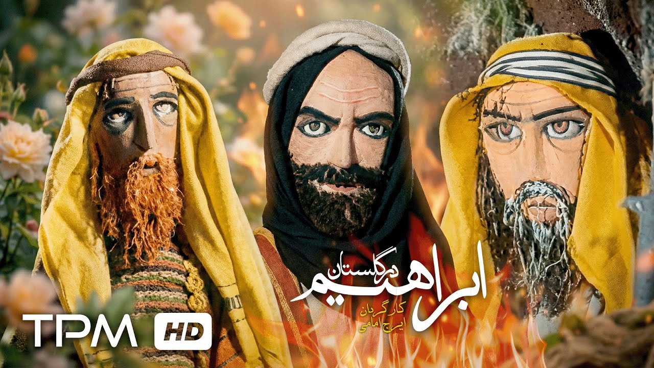 🎬 فیلم عروسکی «ابراهیم در گلستان»، روایت زندگی حضرت ابراهیم (ع)