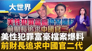 美富豪性醜聞檔案限期公開 爆前財長想追中國白富美｜主播 楊沚豫｜大世界新聞20251120｜三立iNEWS