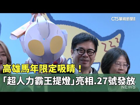 馬年限定吸睛！　高雄「超人力霸王提燈」亮相　27號發放