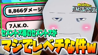 【ヒロアカUR】セメントス専のレベチな戦い方
