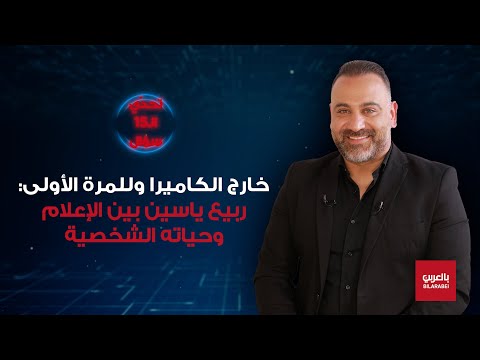 من كرسي المحاور إلى مقعد الضيف ربيع ياسين بلا أقنعة
