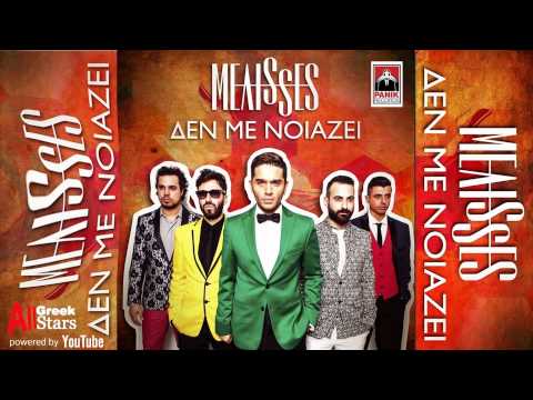 Den me noiazei ~ Melisses | Μέλισσες ~ Δεν με νοιάζει | Greek New Single 2015