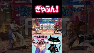 ぎゃふん！となった話 #ゲーム実況 #スト6 #春麗