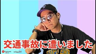 緊急報告！交通事故に遭いました...