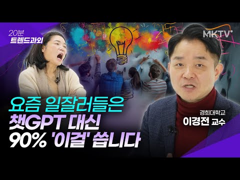 🟣챗GPT보다 실생활에 더 유용한 최신 AI툴들을 알려드립니다 - 이경전 교수 '20분 트렌드과외'