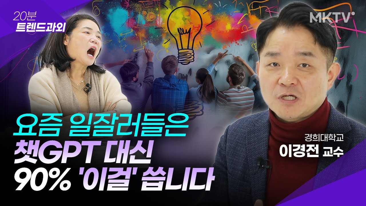 🟣챗GPT보다 실생활에 더 유용한 최신 AI툴들을 알려드립니다 - 이경전 교수 '20분 트렌드과외'