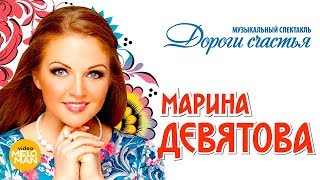 Марина Девятова - Дороги счастья, музыкальный спектакль (Live, 2017)