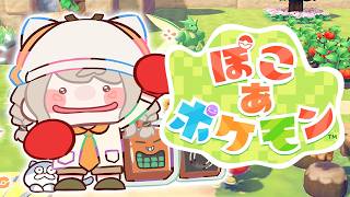 【 ぽこ あ ポケモン 】#4 ポケモンが住みやすい街を作りたい環境大臣【 ぶいすぽっ！ / 小森めと 】