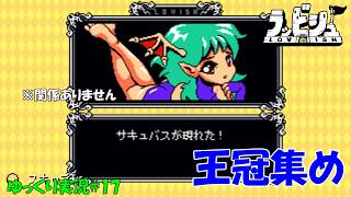 【ラッビシュ】＃17「ひたすら王冠集め」【Lovish初見ゆっくり実況】