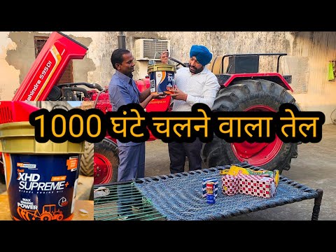ये ट्रैक्टर में नई जान डाल देगा GULF XHD Supreme+ 15W 40 tractor engine oil | tractor service
