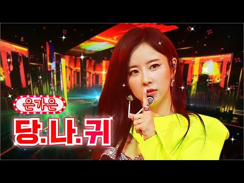 [新명곡프로젝트(7월 3주)]은가은 - 당¸나¸귀 화요일은 밤이 좋아 32화 220719 방송