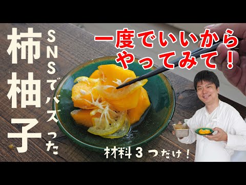 SNSで話題になった「柿柚子」の作り方 #レシピ #樋口直哉