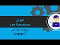 لغة السي الحلقة 6 : الدوال [Les Fonctions en C]