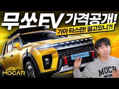 무쏘 EV 자세한 정보 공개!...타스만 전기차 출시 앞당길까?