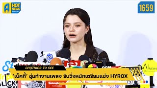'Becky' working on new music in secret, admits to intense training for HYROX race | Anything To S...