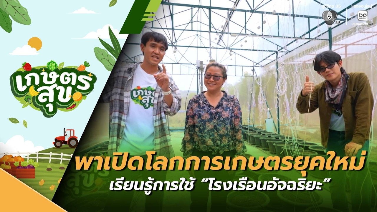 เกษตรสุข EP.20 | เปิดโลกการเกษตรยุคใหม่ เรียนรู้การใช?
