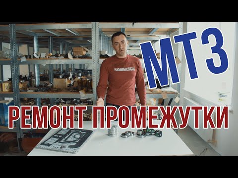 Набор подшипников для ремонта промежутки МТЗ