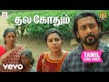 ஜெய் பீம் தல கோதும் தமிழ் பாடல் வரிகள�