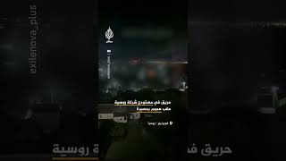 مشاهد توثق اندلاع حرائق واسعة في مستودع تابع لشركة 