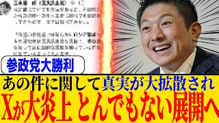 ※参政党に関して、真実が拡散され一転攻勢の事態になり、法的な観点から私の意見を話します