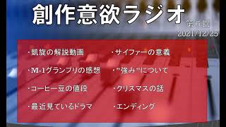 創作意欲ラジオ 第6回 2021/12/25
