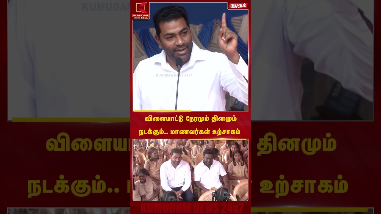 விளையாட்டு நேரம் தினமும் நடக்கும் மாணவர்களுக்கு Aadhav Arjuna  உறுதி | CM Vijay |TVK| #shorts