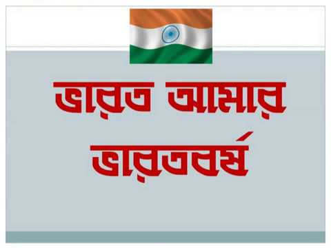 download lagu mp3 mp4 Bharat Amar Bharat Barsha Lyrics, download lagu Bharat Amar Bharat Barsha Lyrics gratis, unduh video klip Download Bharat Amar Bharat Barsha Lyrics Mp3 dan Mp4 Popular Gratis