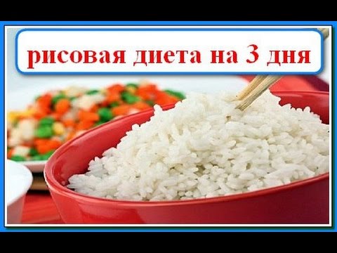 Диета 3 рис 3 курица. Рисовая диета. Диета на рисе. Рисовая диета 3. Диета на рисе 3 дня. Диета 3 рис 3 курица. Рисовая диета. Диета на рисе. Рисовая диета 3. Диета на рисе 3 дня.